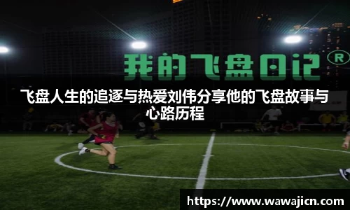 飞盘人生的追逐与热爱刘伟分享他的飞盘故事与心路历程