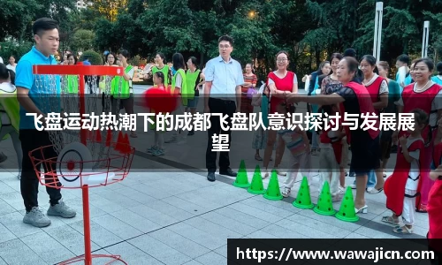 飞盘运动热潮下的成都飞盘队意识探讨与发展展望