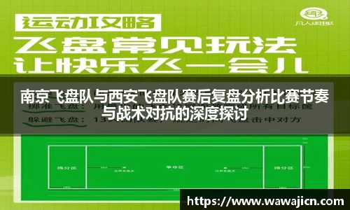 南京飞盘队与西安飞盘队赛后复盘分析比赛节奏与战术对抗的深度探讨
