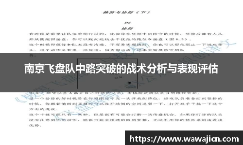南京飞盘队中路突破的战术分析与表现评估