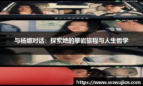 与杨娜对话：探索她的攀岩旅程与人生哲学