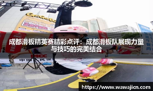 成都滑板精英赛精彩点评：成都滑板队展现力量与技巧的完美结合
