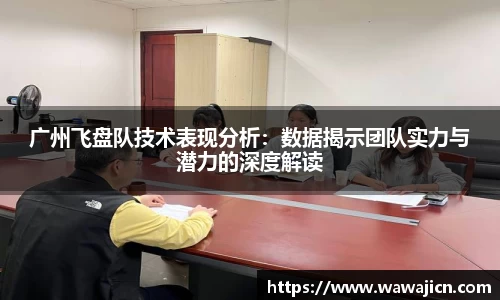 广州飞盘队技术表现分析：数据揭示团队实力与潜力的深度解读